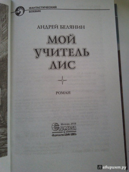 Андрей Белянин: Мой учитель Лис