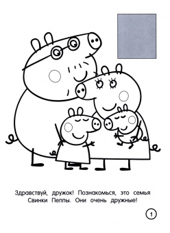 Свинка Пеппа. Раскраска по образцу для самых маленьких (голубая)