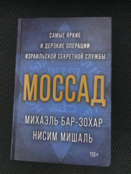 Бар-Зохар, Мишаль: Моссад. Самые яркие и дерзкие операции израильской секретной службы