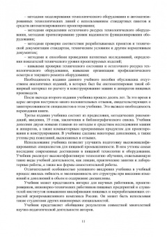 Остриков, Василенко, Пойманов: Расчет и конструирование машин и аппаратов пищевых производств. Учебник