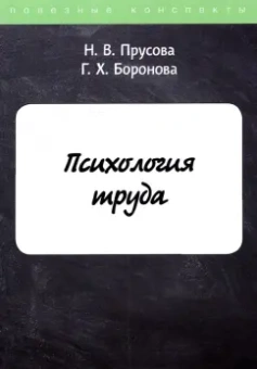 Прусова, Боронова: Психология труда