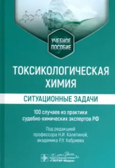 Калетина, Хабриев, Апполонова: Токсикологическая химия. Ситуационные задачи. Учебное пособие