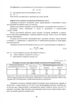 Баженов, Муртазаев, Сайдумов: Технология бетона, строительных изделий и конструкций. Учебник