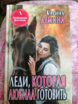 Карина Демина: Леди, которая любила готовить