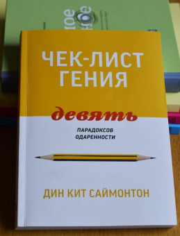 Дин Саймонтон: Чек-лист гения. 9 парадоксов одаренности