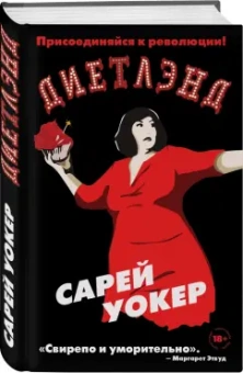 Сарей Уокер: Диетлэнд