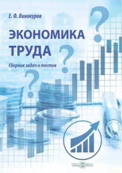Евгений Винокуров: Экономика труда. Сборник задач и тестов