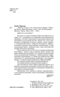 Бегич, Мэннинг: Никола Тесла и его дьявольское оружие