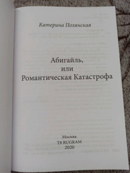 Катерина Полянская: Абигайль, или Романтическая Катастрофа