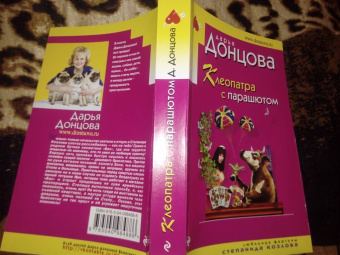Дарья Донцова: Клеопатра с парашютом