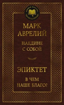 Марк Аврелий, Эпиктет: Наедине с собой. В чем наше благо?