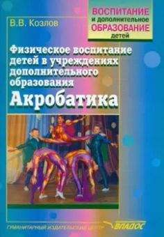 Валерий Козлов: Физическое воспитание детей в учреждениях дополнительного образования. Акробатика