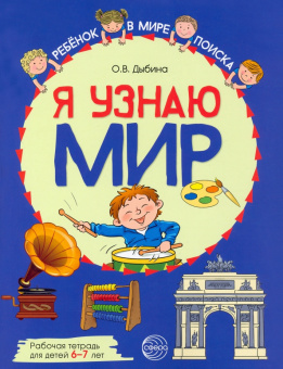 Ольга Дыбина: Я узнаю мир. Рабочая тетрадь для детей 6–7 лет