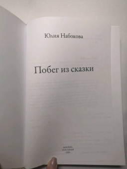 Юлия Набокова: Побег из сказки