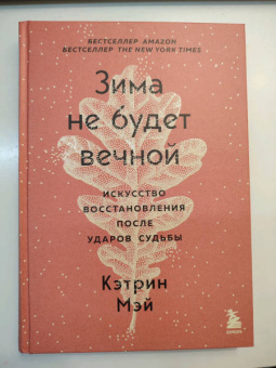 Кэтрин Мэй: Зима не будет вечной. Искусство восстановления после ударов судьбы