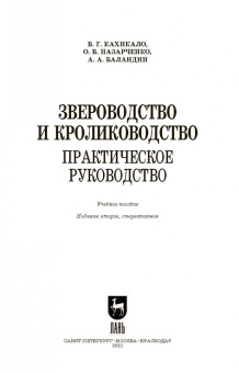 Кахикало, Назарченко, Баландин: Звероводство и кролиководство. Практическое руководство. Учебное пособие