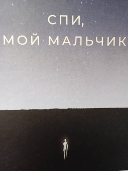 Каролин Валантини: Спи, мой мальчик
