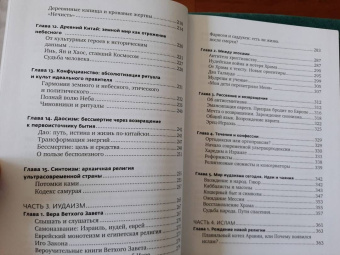 Олег Корытко: Религии мира. История духовных поисков человечества