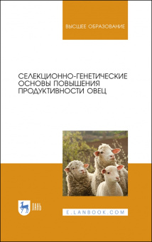 Юлдашбаев, Ерохин, Карасев: Селекционно-генетические основы повышения продуктивности овец