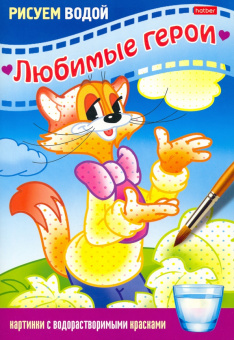 Раскраска Рисуем водой. Любимые герои. Кот