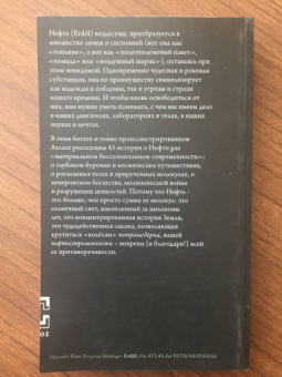 Клозе, Штайнингер: Нефть. Атлас петромодерна