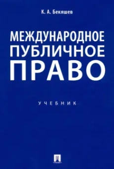 Камиль Бекяшев: Международное публичное право. Учебник
