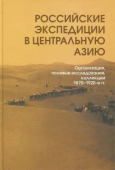 Андреев, Гнатюк, Кожевникова: Российские экспедиции в Центральную Азию:  Организация, полевые исследования, коллекции. 1870-1920-е