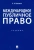 Камиль Бекяшев: Международное публичное право. Учебник