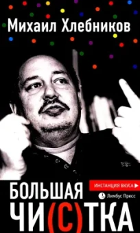 Хлебников, Быков: Большая чи(с)тка