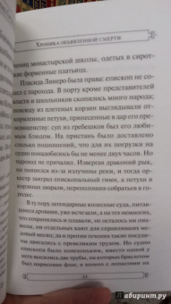 Маркес Гарсиа: Хроника объявленной смерти