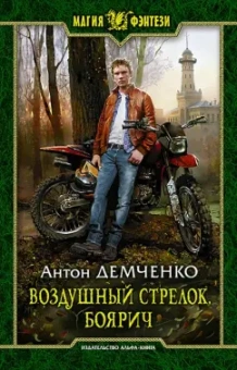 Антон Демченко: Воздушный стрелок. Боярич