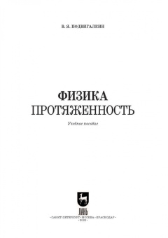Виталий Подвигалкин: Физика. Протяженность. Учебное пособие
