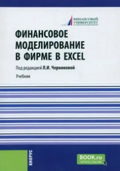 Черникова, Платонова, Корнилова: Финансовое моделирование в фирме в Excel. Учебник