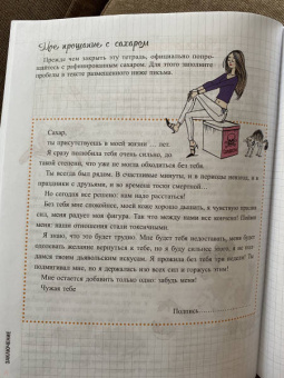 Мари-Лор Андре: Мой блокнот. Стоп-сахар