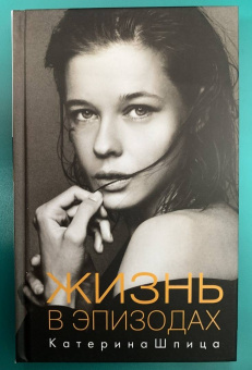 Катерина Шпица: Жизнь в эпизодах
