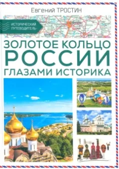 Евгений Тростин: Золотое кольцо России глазами историка