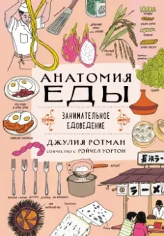 Ротман, Уортон: Анатомия еды. Занимательное едоведение