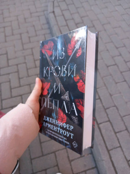 Дженнифер Арментроут: Из крови и пепла