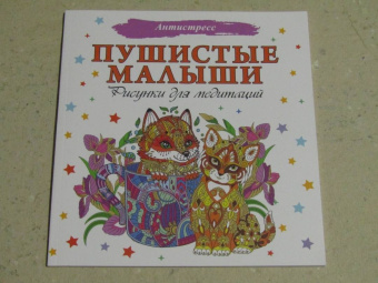 Пушистые малыши. Рисунки для медитаций