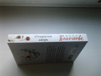 Вера Колочкова: Открытая дверь