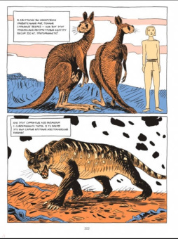 Харари, Вандермелен: Sapiens. Графическая история. Часть 1. Рождение человечества