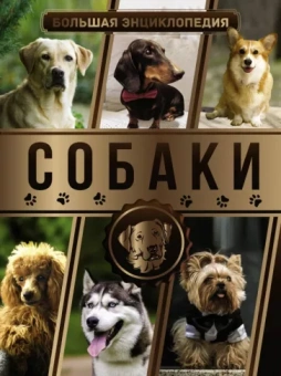 Вайткене, Филиппова, Барановская: Большая энциклопедия. Собаки