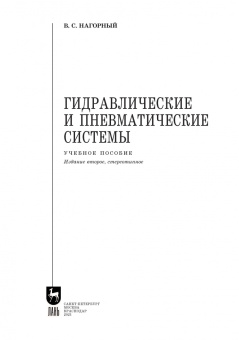 Владимир Нагорный: Гидравлические и пневматические системы. Учебное пособие