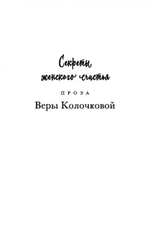 Вера Колочкова: Привычка жить