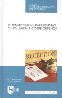 Николенко, Терехов: Формирование клиентурных отношений в сфере сервиса. Учебное пособие. СПО