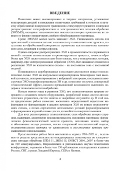Житников, Зайцев, Шерыхалина: Моделирование и оптимизация перспективных схем электрохимической обработки. Монография