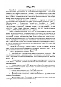 Хабаров, Шилкина: Основы моделирования технических систем. Среда Simintech. Учебное пособие