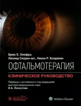Онофрэ, Скорин, Холдеман: Офтальмотерапия. Клиническое руководство