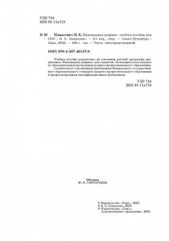 Виктор Панасенко: Инженерная графика. Учебное пособие. СПО