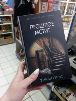Эмили Гунис: Прошлое мстит